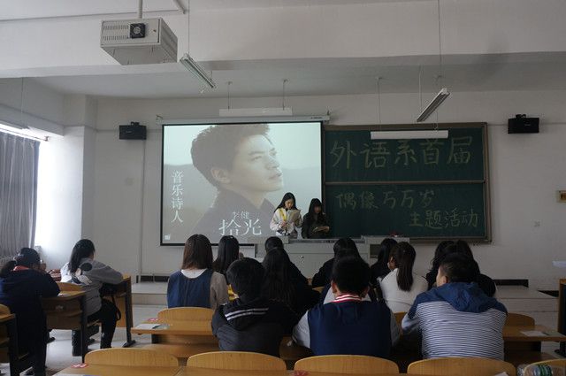 外语系首届“偶像万万岁”我的偶像展示活动