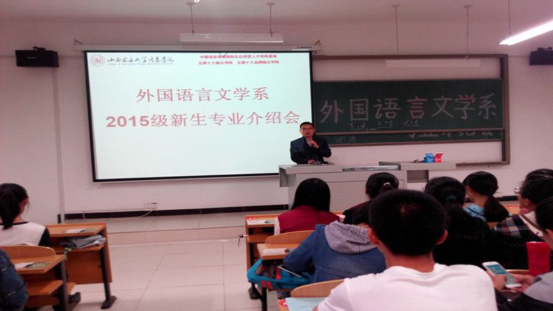 专业介绍 指明方向 明确目标 有的放矢 ——外语系召开新生专业介绍会