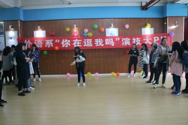 外语系开展首届“你在逗我吗”演技大PK