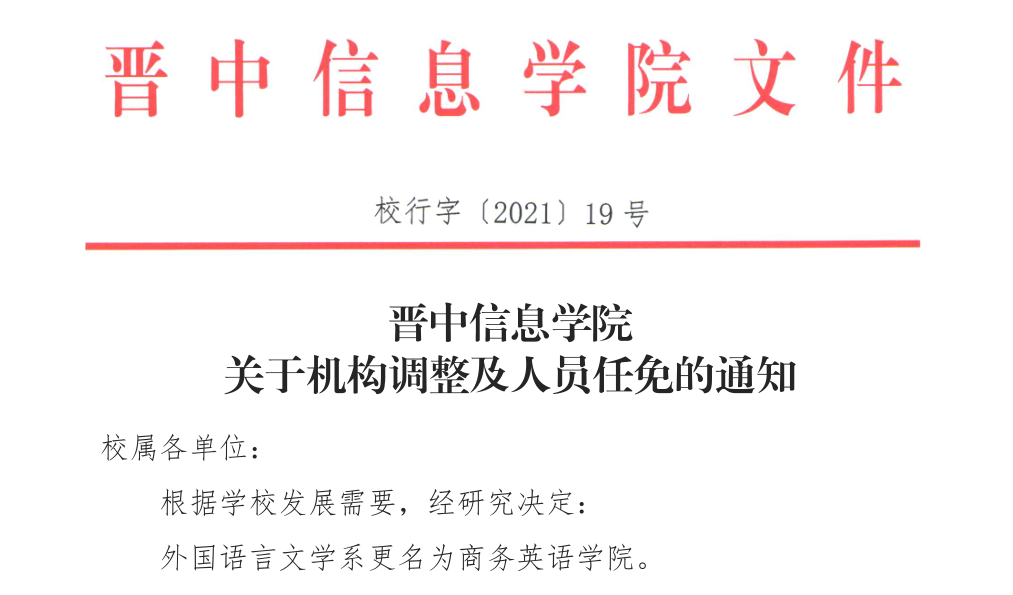 外国语言文学系正式更名为商务英语学院