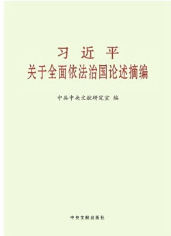 习近平论法治:“党大还是法大”是伪命题,是政治陷阱