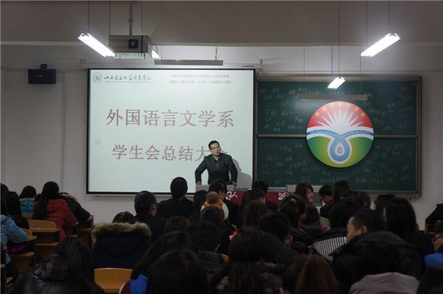 年末业绩新榜单 博弈共生创辉煌——外语系举办学生会工作总结大会