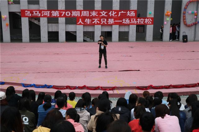 人生各自精彩 关键在于抉择 ——第70期乌马河周末文化广场之人生不只是一场马拉松