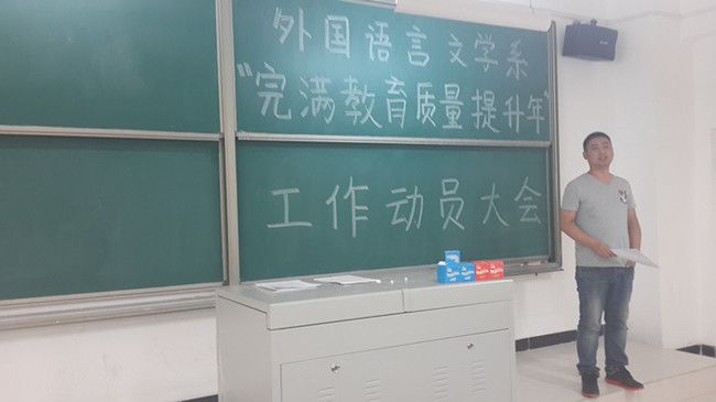 总结反思 凝神聚力 共筑完满——外语系召开“完满教育质量提升年”工作动员大会