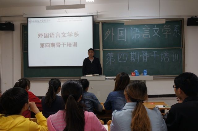 认真学习 深刻领会 与时俱进 开拓创新——外语系举办2014-2015学年第一学期第四期学生干部培训