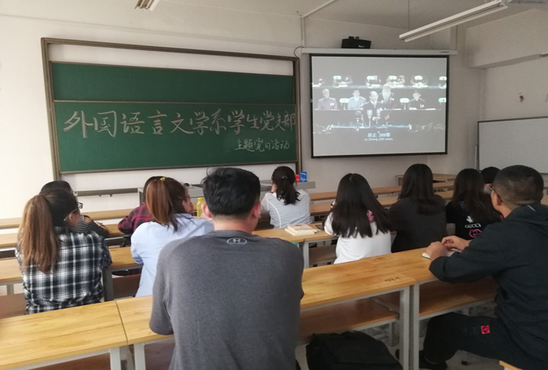 峥嵘七十载 追梦新时代——外国语言文学系学生党支部开展主题党日活动