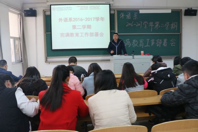 三“省”完满 事“理”书院 ——外语系2016-2017学年第二学期完满教育工作部署会三“省”完满 事“理”书院 ——外语系2016-2017学年第二学期完满教育工作部署会