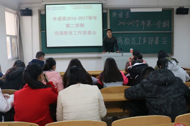 三“省”完满 事“理”书院 ——外语系2016-2017学年第二学期完满教育工作部署会三“省”完满 事“理”书院 ——外语系2016-2017学年第二学期完满教育工作部署会