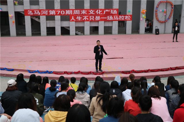 人生各自精彩 关键在于抉择 ——第70期乌马河周末文化广场之人生不只是一场马拉松