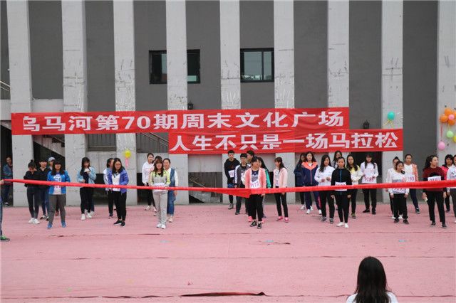人生各自精彩 关键在于抉择 ——第70期乌马河周末文化广场之人生不只是一场马拉松