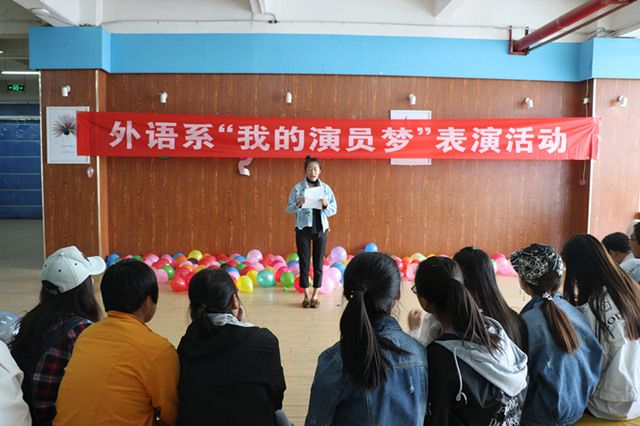 演绎自我 为梦想开花 ——外语系第三届“我的演员梦”表演活动
