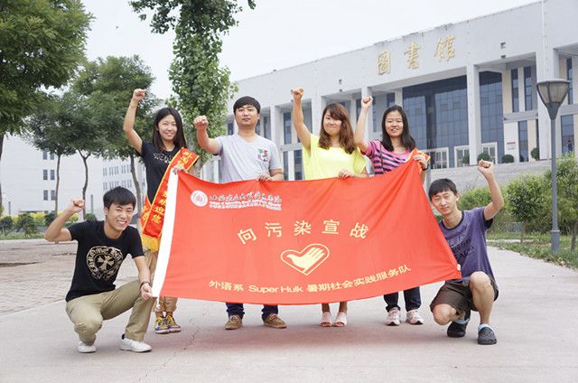 【暑期社会实践】向污染宣战 争做环保先锋——记外语系暑期社会实践出征仪式(二)
