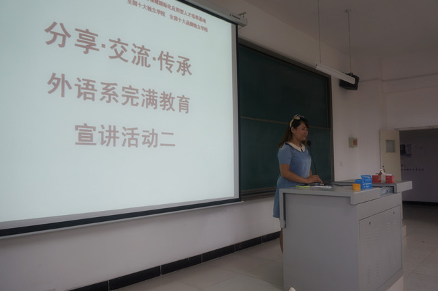 分享 交流 传承——外语系完满教育宣讲活动(二)