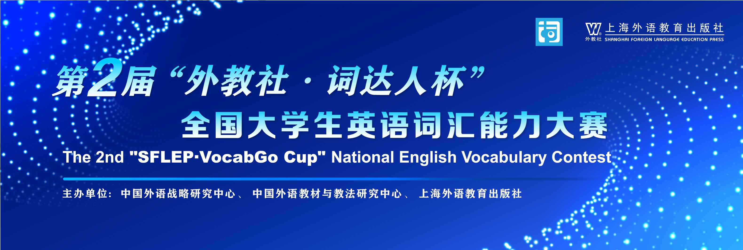 第二届“外教社·词达人杯”全国大学生英语词汇能力大赛通知