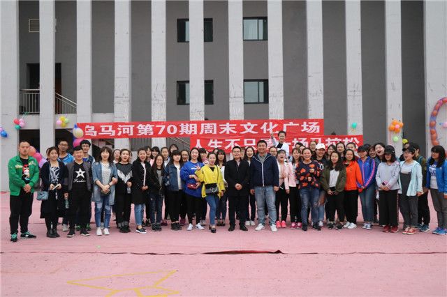 人生各自精彩 关键在于抉择 ——第70期乌马河周末文化广场之人生不只是一场马拉松
