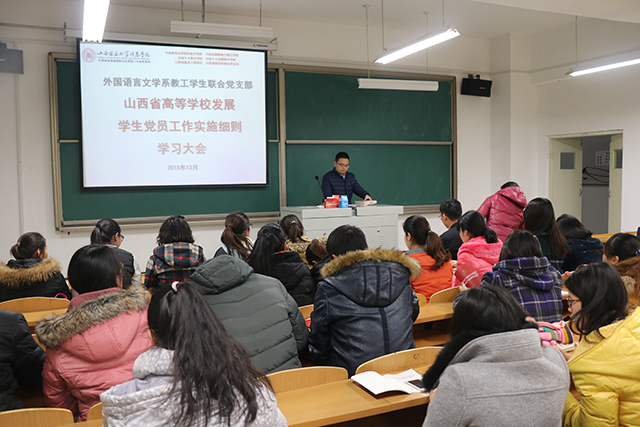 外语系教工学生联合党支部组织学习 《山西省高等学校发展学生党员工作实施细则》