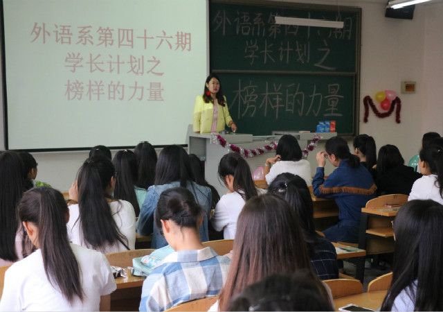 太阳的光芒 ——外语系第46期学长计划之“榜样的力量”