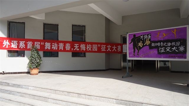 光阴如歌 菁菁校园——外语系首届“舞动青春,无悔校园”征文大赛